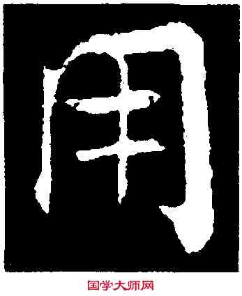 用,張即之,書法字典